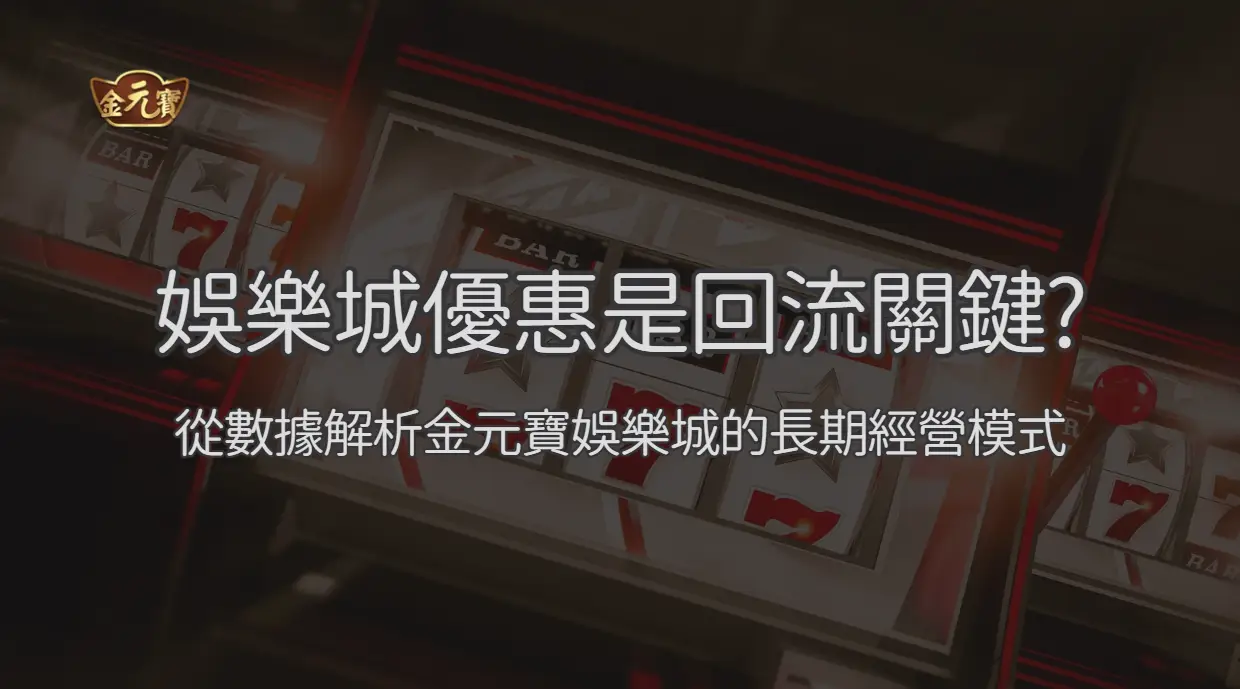 金元寶娛樂城優惠活動解析 2026：流水、返水與領取前檢查
