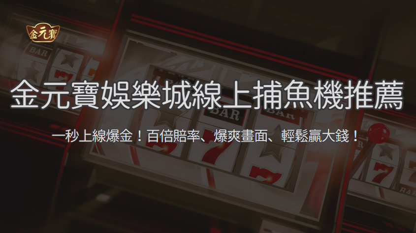 線上捕魚機完整攻略 2026：機台規則、砲台配置與預算節奏