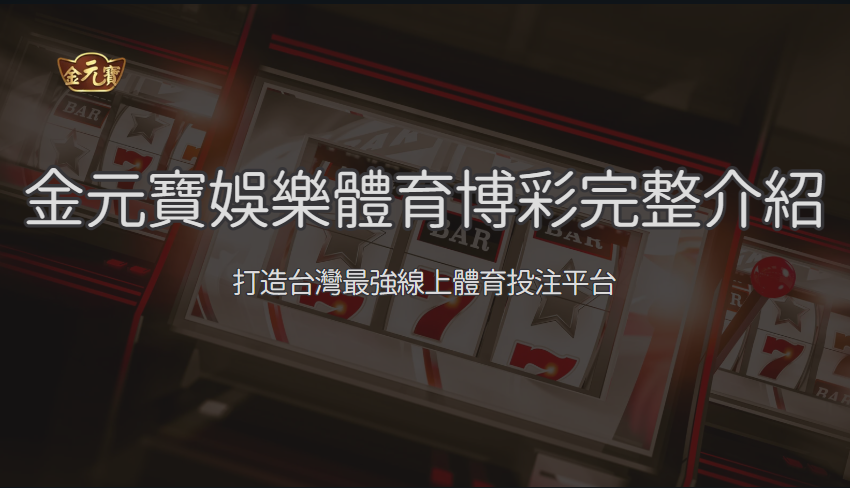 體育博彩完整介紹 2026：賠率、投注類型與賽前檢查