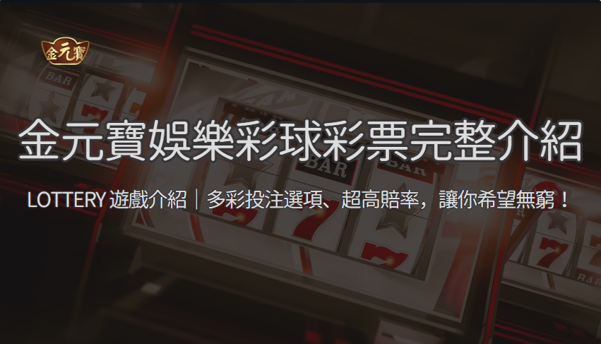 【彩球彩票完整攻略 2026】金元寶娛樂城 LOTTERY 玩法教學：大小單雙到冠亞和一次搞懂