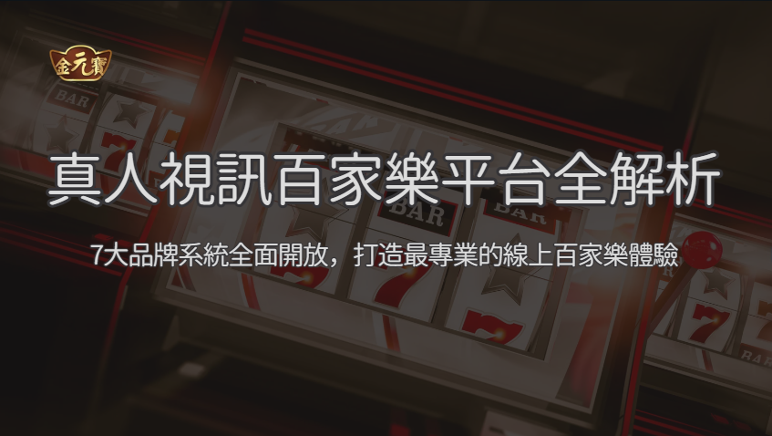 金元寶娛樂城真人視訊百家樂全解析｜7大品牌系統全面開放，打造最專業的線上百家樂體驗