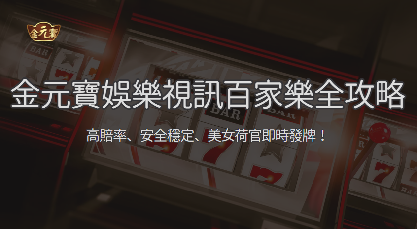 【真人百家樂新體驗 2026】金元寶娛樂城視訊百家樂全攻略｜多廳比較、擠牌體驗與操作技巧