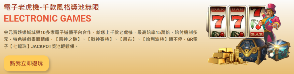 金元寶娛樂城電子老虎機推薦2026