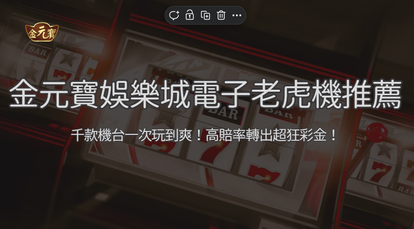 【電子老虎機推薦】2026 金元寶娛樂城 RSG 機台完整評析：10 款高 RTP 實測心得