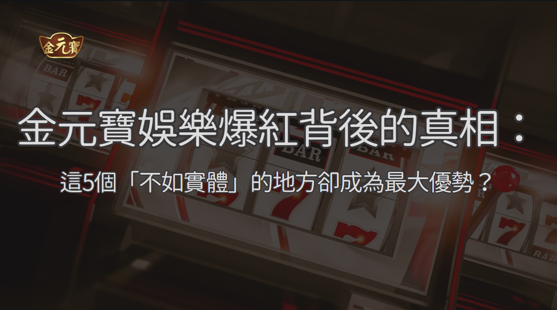 金元寶娛樂城線上與實體體驗比較：便利性、限制與適合族群