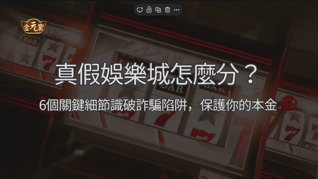 真假娛樂城怎麼分？6 個入口、客服與出入金檢查重點