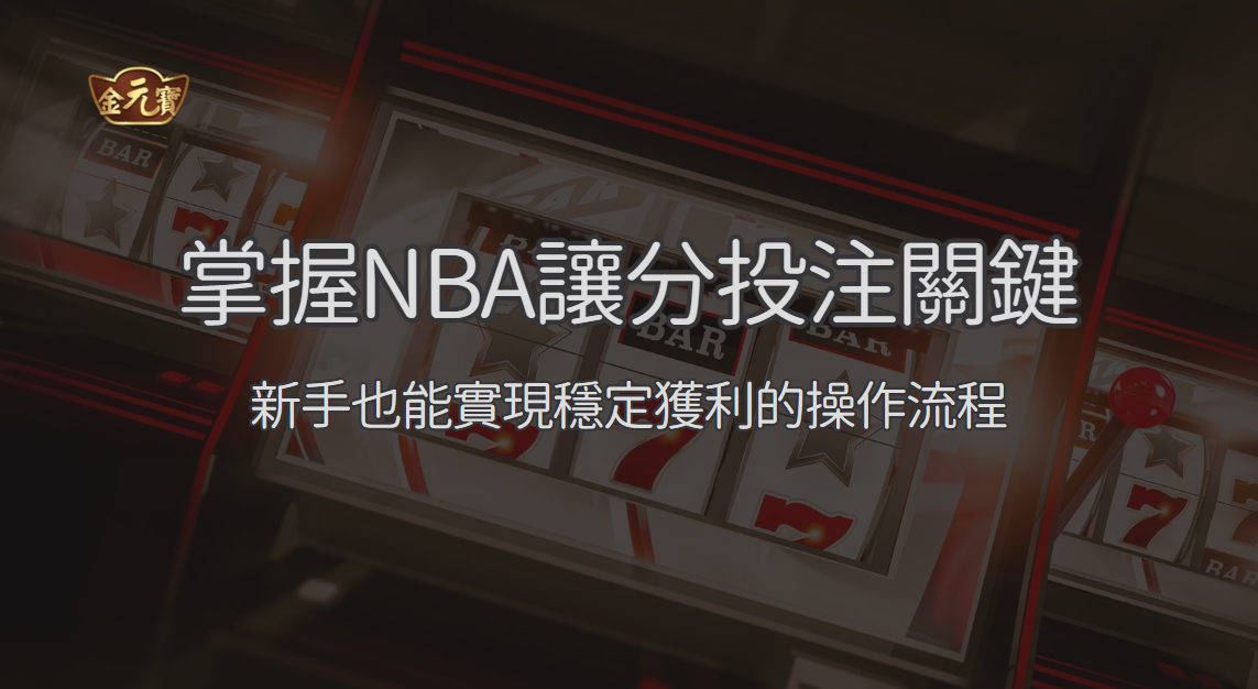 NBA 讓分盤投注指南 2026：盤口判讀、預算與停手檢查