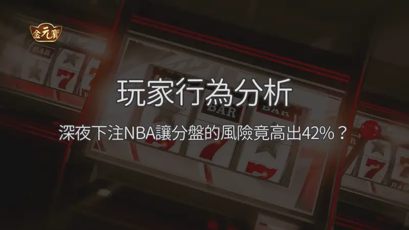 深夜 NBA 讓分盤風險解析：疲勞、追單與賽前紀律