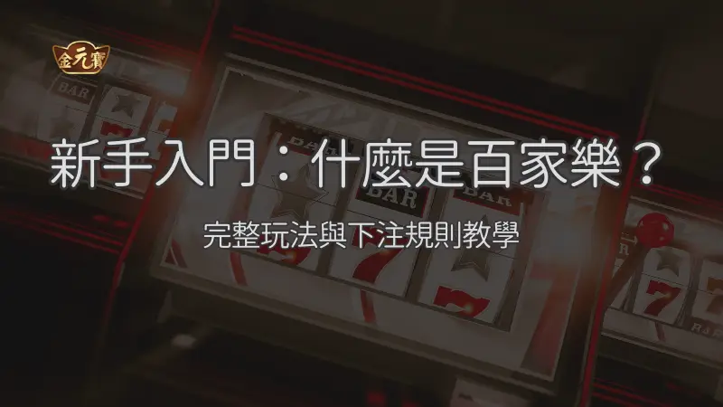 百家樂新手入門完整指南 2026：規則、下注區與遊玩前檢查