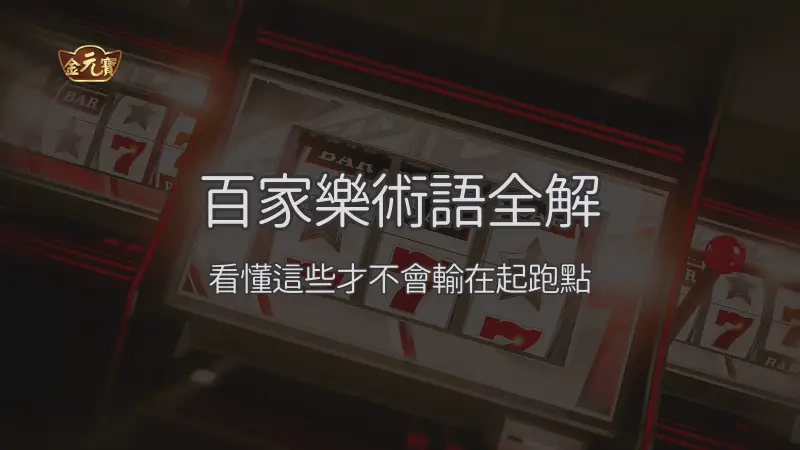 百家樂術語全解：莊閒和、路紙、補牌與注區一次看懂