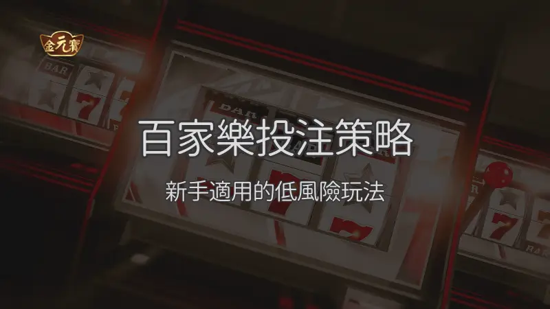 百家樂投注策略：新手看懂注碼、預算與停手節奏