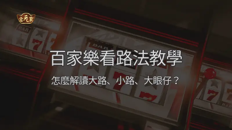 百家樂看路法教學：大路、小路、大眼仔怎麼看才不被帶節奏