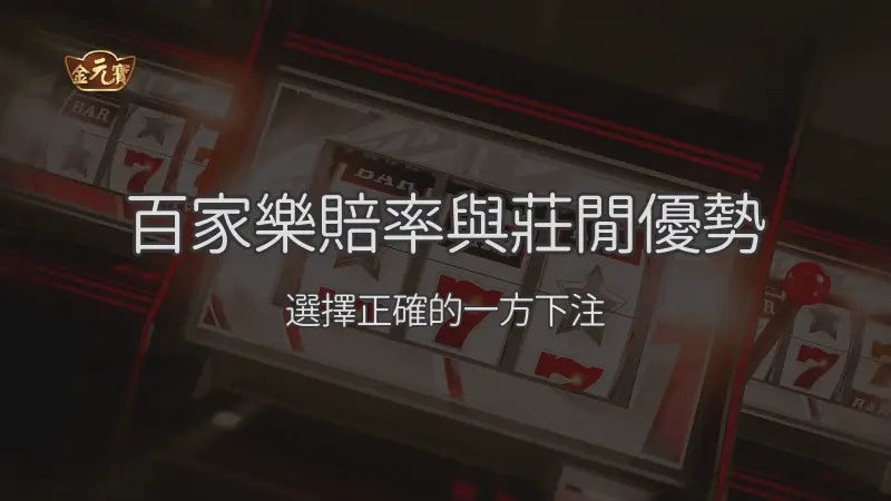 百家樂賠率與莊閒優勢：看懂抽水、和局與下注節奏