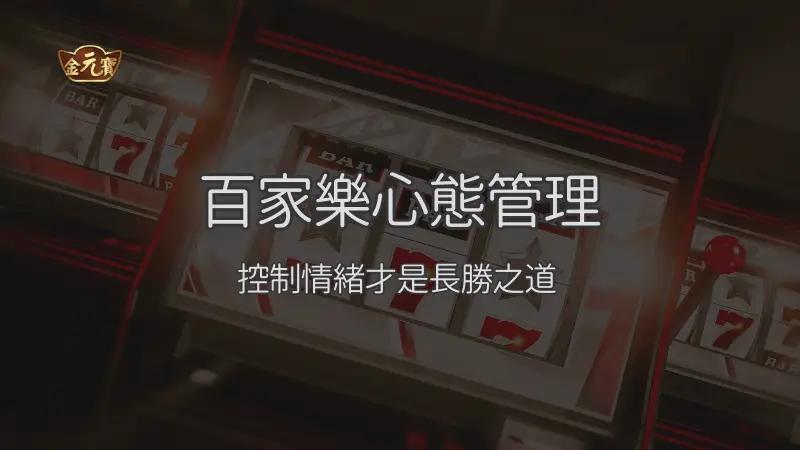 百家樂心態管理：控制情緒、預算與停手節奏的完整指南