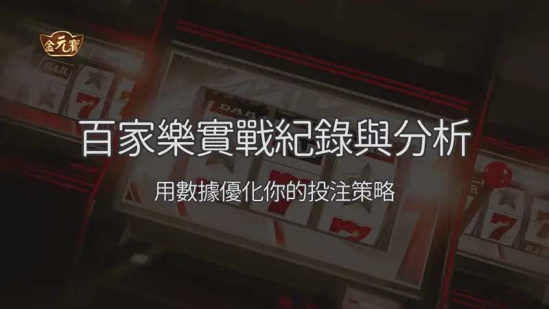 線上百家樂 vs 實體賭場：差異、節奏與適合玩家完整比較