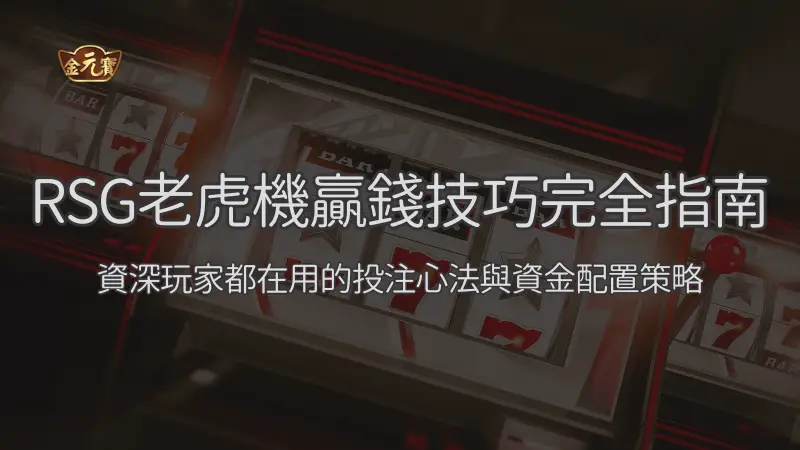 RSG老虎機贏錢技巧完全指南 2026：資深玩家都在用的投注心法與資金配置策略