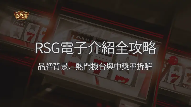 RSG 電子介紹全攻略 2026：品牌特色、機台類型與基礎規則