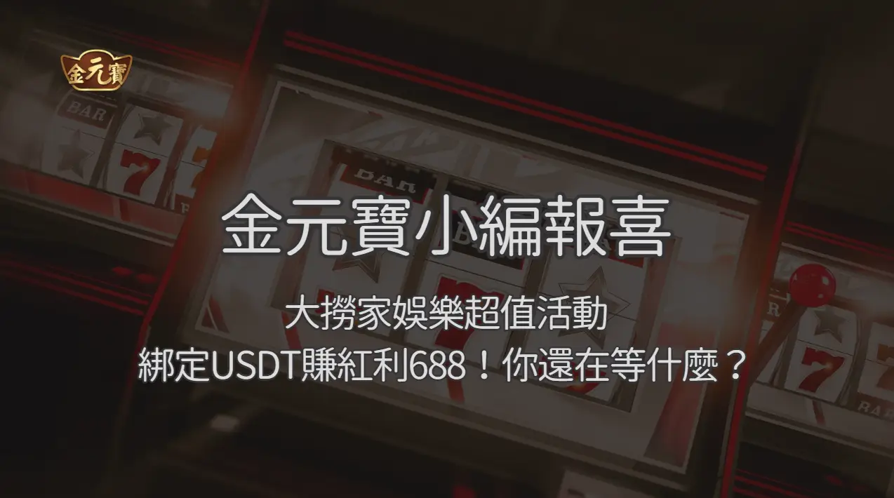 USDT 綁定與紅利條件怎麼看？金元寶娛樂城玩家的交易檢查清單