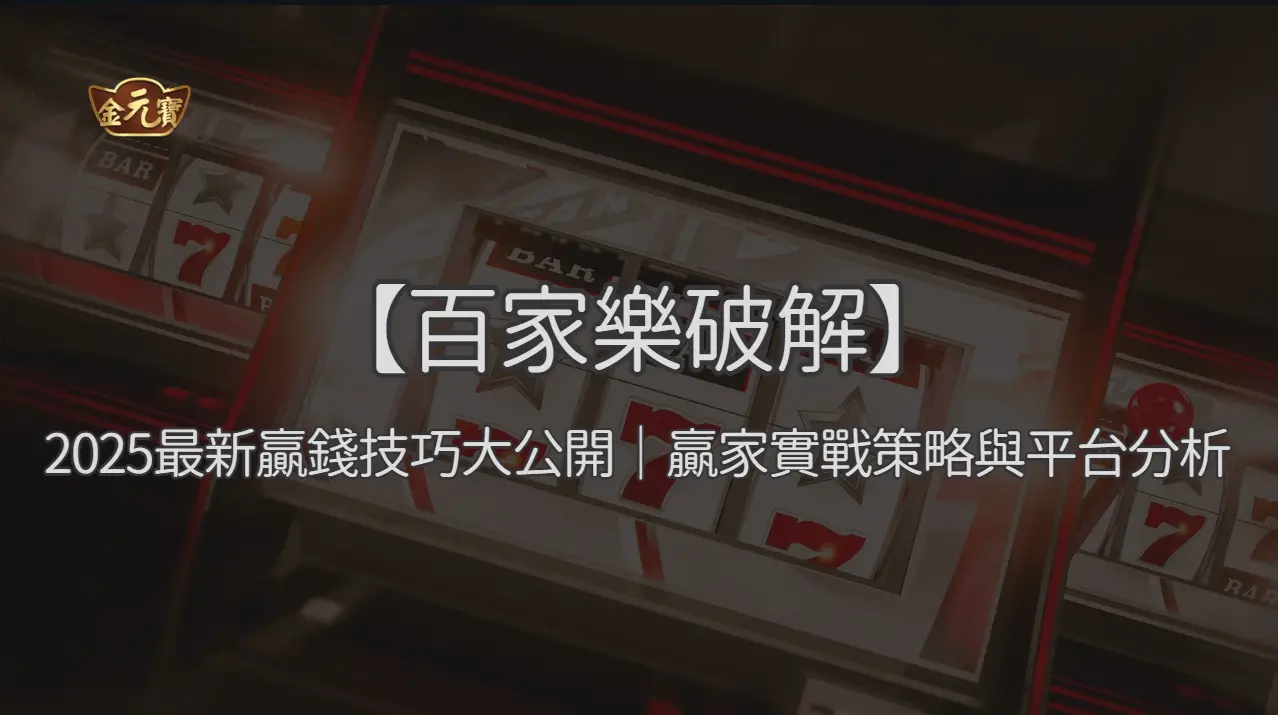 【百家樂破解】2026最新贏錢技巧大公開｜贏家實戰策略與平台分析