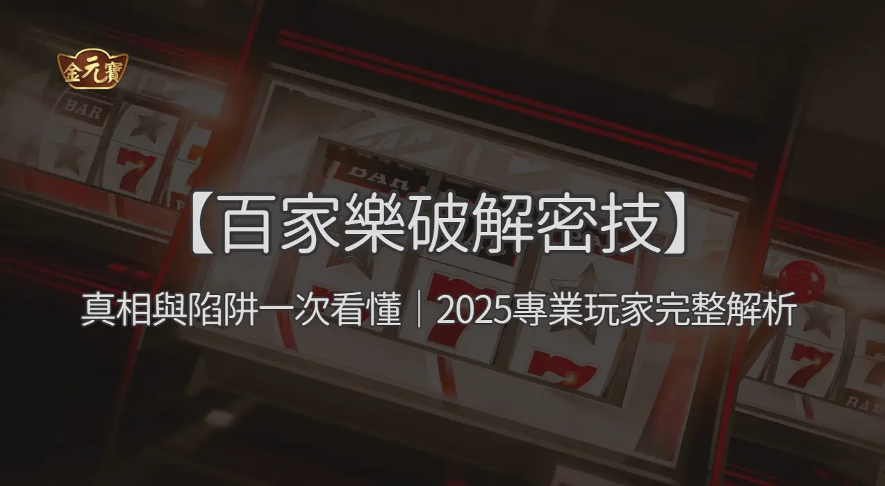 【百家樂破解密技】真相與陷阱一次看懂｜2026專業玩家完整解析 ｜注冊立即送現金