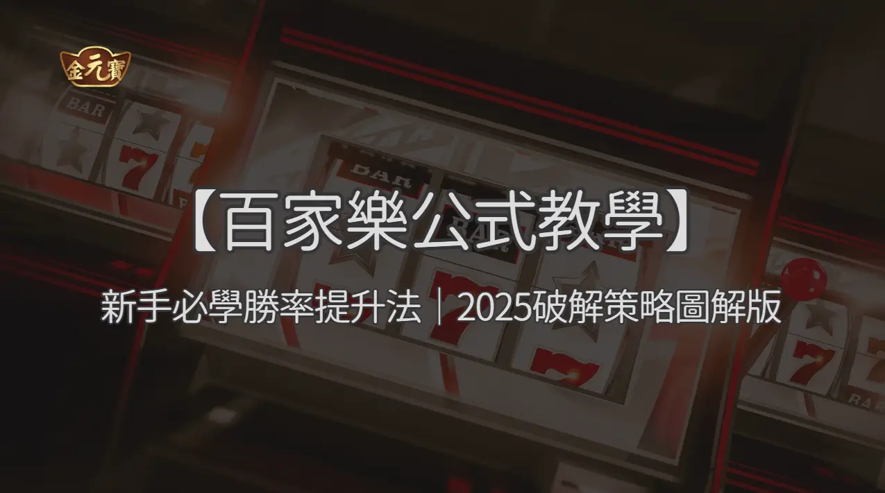 【百家樂公式教學】新手必學勝率提升法｜2026破解策略圖解版 ｜注冊立即送現金