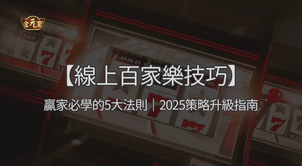 【線上百家樂技巧】贏家必學的5大法則｜2026策略升級指南 ｜注冊立即送現金
