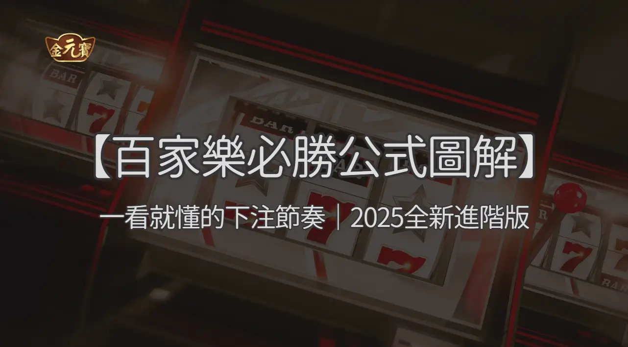 【百家樂必勝公式圖解】一看就懂的下注節奏｜2026全新進階版 ｜注冊立即送現金