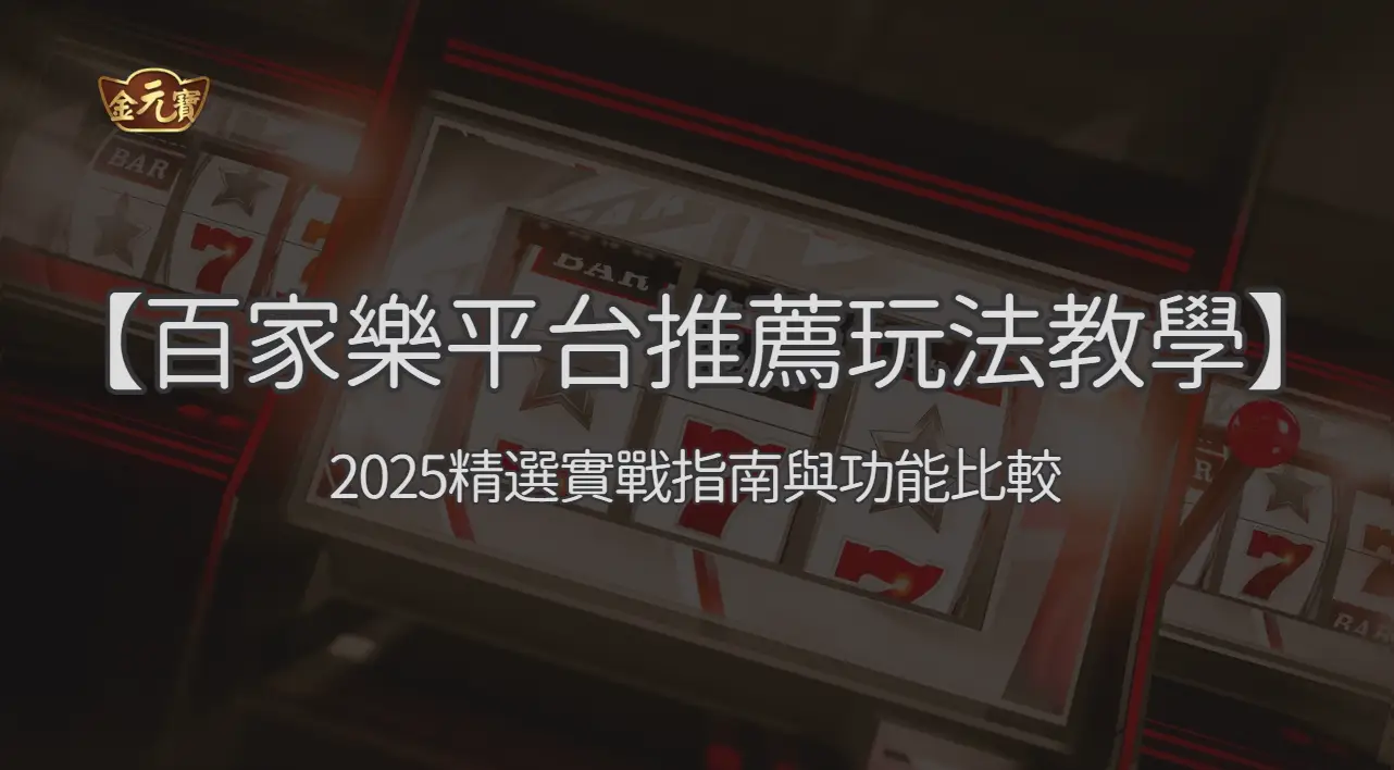 【線上百家樂平台推薦與玩法教學】2026精選實戰指南與功能比較 ｜注冊立即送現金