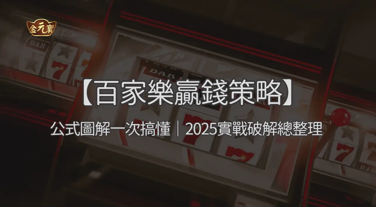 【百家樂贏錢策略】公式圖解一次搞懂｜2026實戰破解總整理 ｜注冊立即送現金