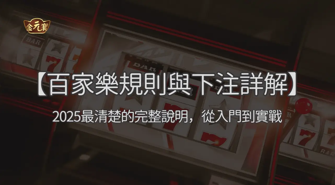 【百家樂遊戲規則與下注方式詳解】2026最清楚的完整說明，從入門到實戰
