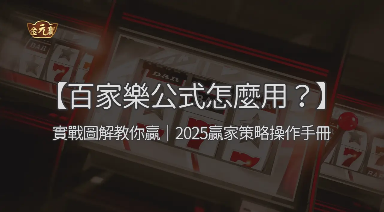【百家樂公式怎麼用？】實戰圖解教你贏｜2026贏家策略操作手冊