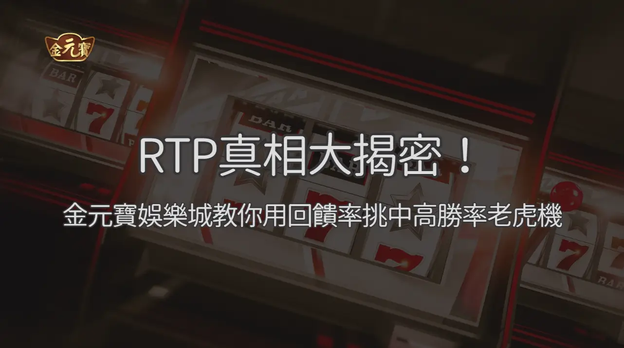 RTP真相大揭密 2026！金元寶娛樂城教你看懂回饋率：高勝率老虎機怎麼選