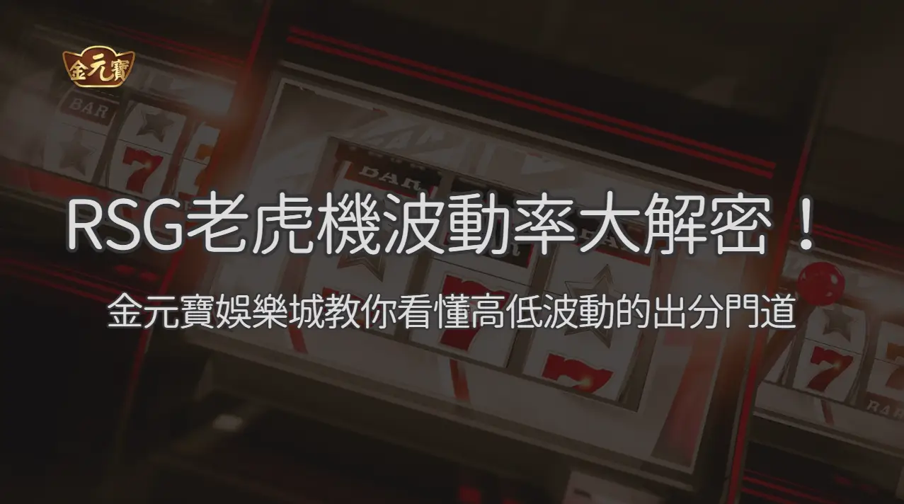 RSG 電子老虎機波動率解析 2026：高低波動、預算配置與遊玩節奏