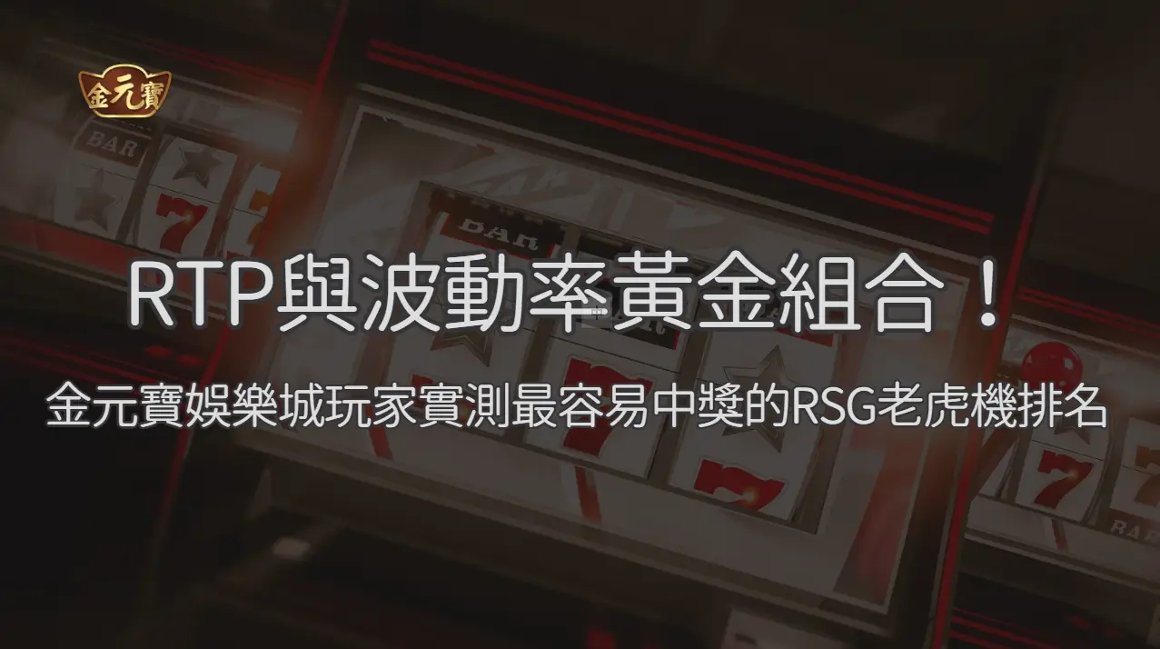RTP 與波動率怎麼一起看：RSG 老虎機選擇、預算與節奏檢查