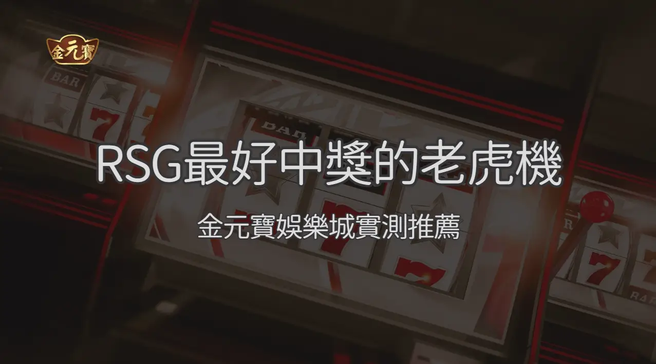 RSG 最容易中獎的 10 款老虎機完整解析 2026｜金元寶娛樂城實測排名