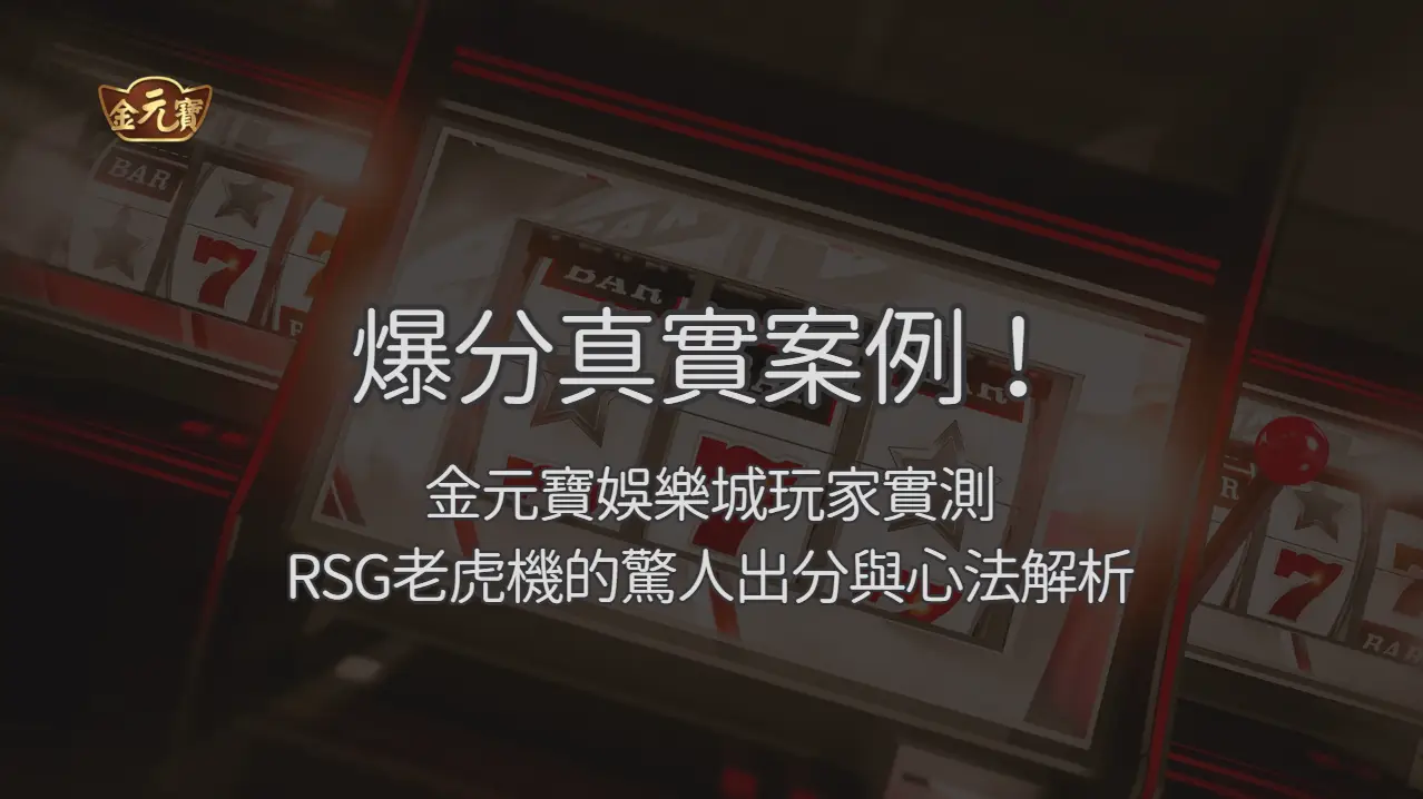 爆分真實案例！金元寶娛樂城玩家實測 RSG 老虎機：三次親身大爆分的過程與心法解析