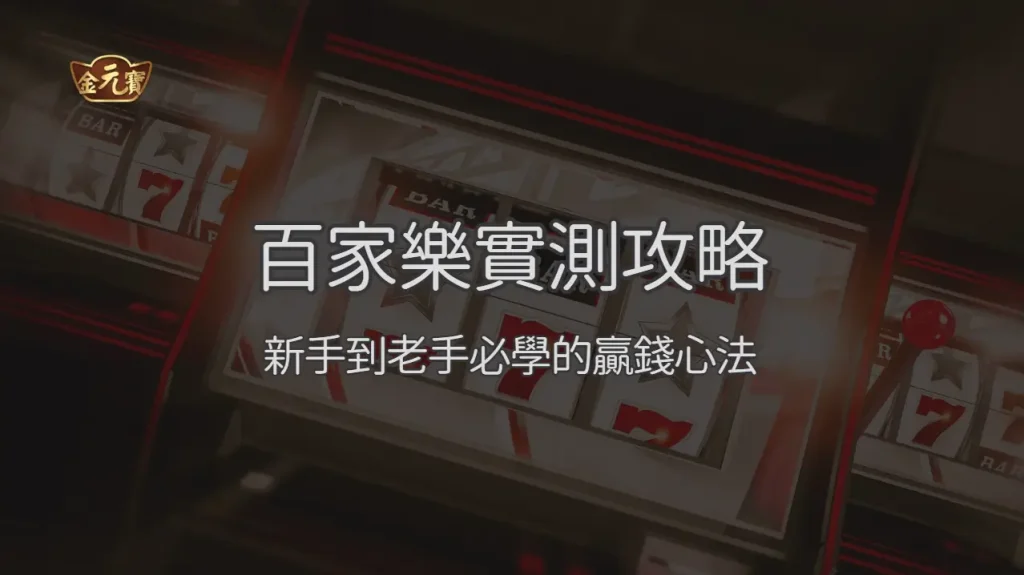 金元寶娛樂城百家樂實測攻略2026