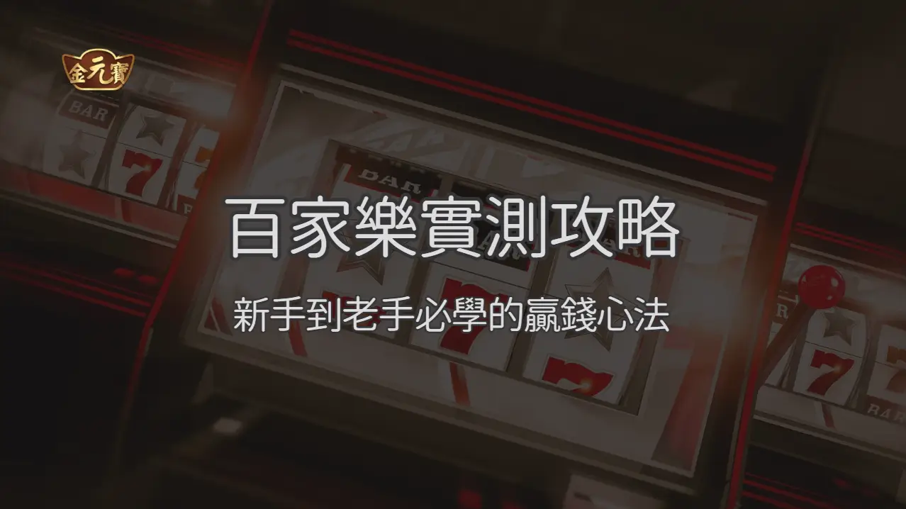 金元寶娛樂城百家樂實測攻略 2026：新手到老手必學的贏錢心法