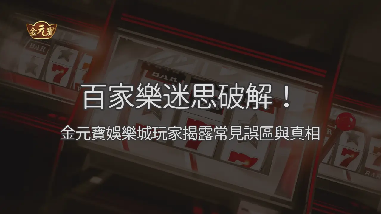 百家樂迷思破解 2026！金元寶娛樂城玩家揭露 8 大常見誤區與真相