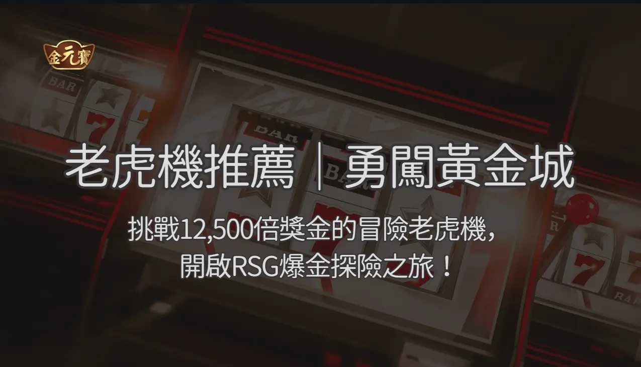 老虎機推薦｜勇闖黃金城：挑戰12,500倍獎金的冒險老虎機，開啟RSG爆金探險之旅！