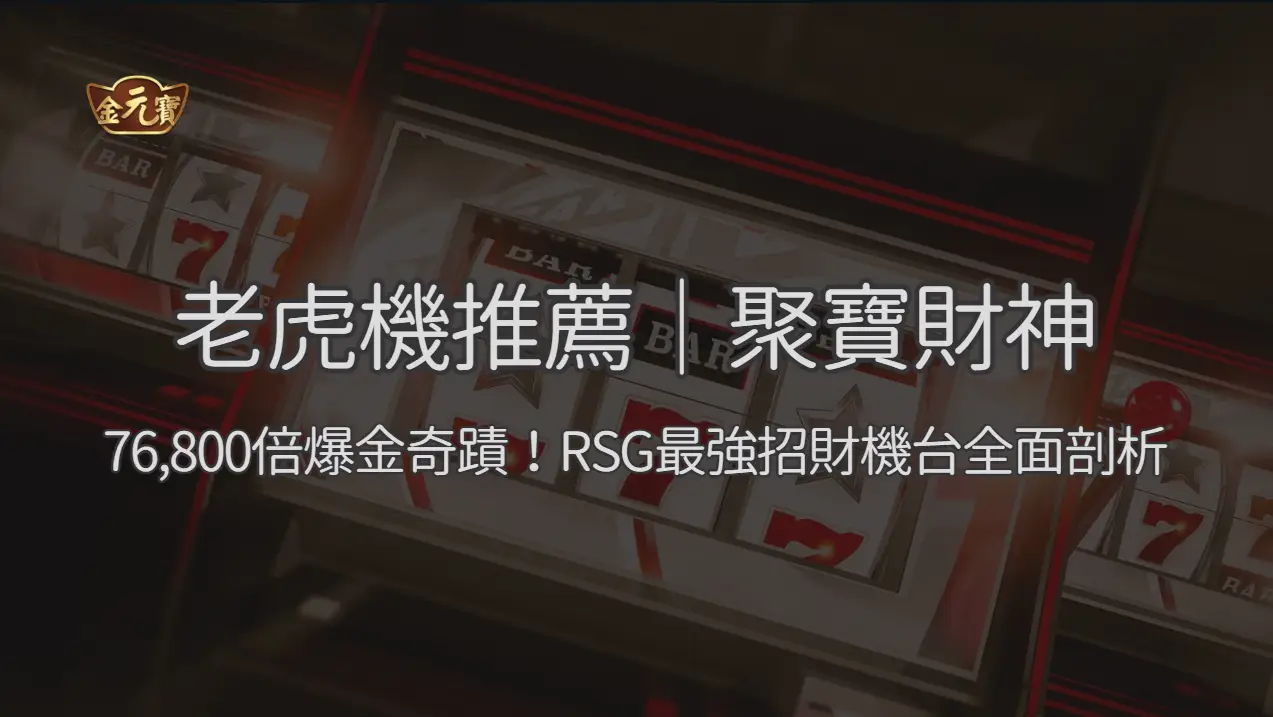 老虎機推薦｜聚寶財神：76,800倍爆金奇蹟！RSG最強招財機台全面剖析