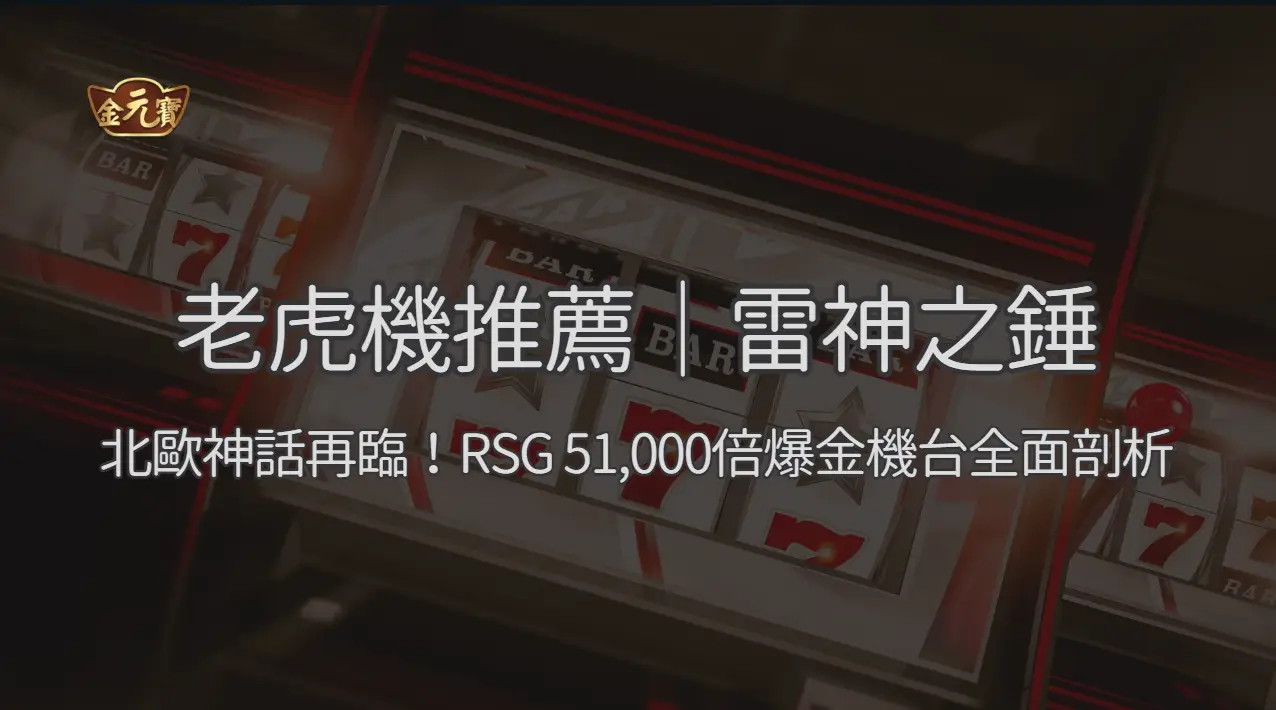 老虎機推薦｜雷神之錘：北歐神話再臨！RSG 51,000倍爆金機台全面剖析