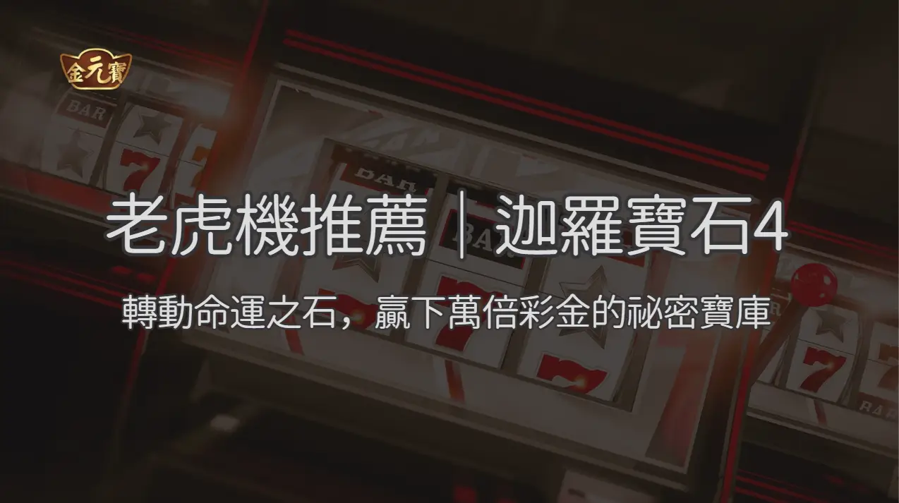 迦羅寶石4：轉動命運之石，贏下萬倍彩金的祕密寶庫