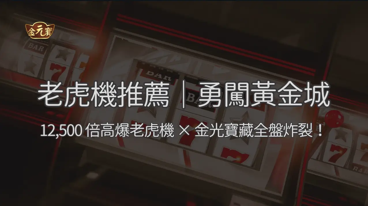 勇闖黃金城：探險者必玩！RSG 12,500 倍高爆老虎機 × 金光寶藏全盤炸裂！