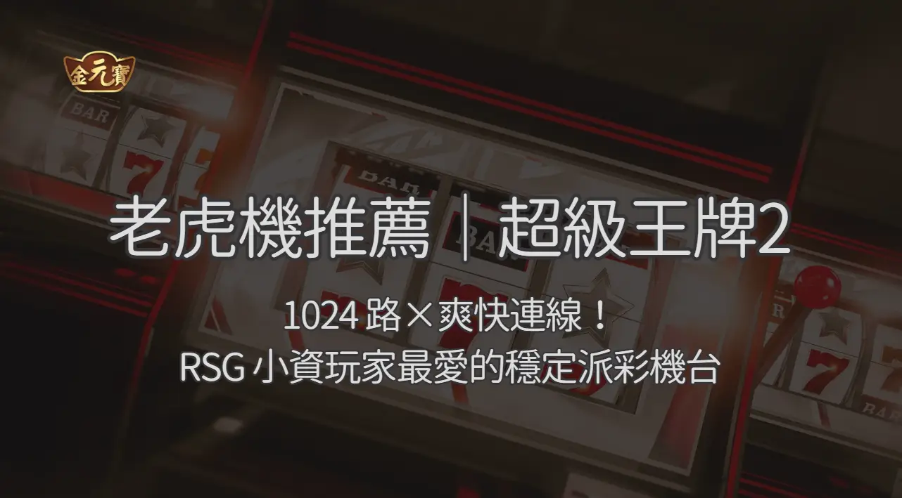 超級王牌2：1024 路×爽快連線！RSG 小資玩家最愛的穩定派彩機台（最高 1,400 倍）