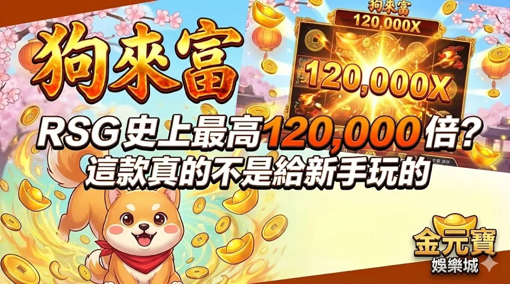狗來富：RSG 史上最高 120,000 倍？這款真的不是給新手玩的
