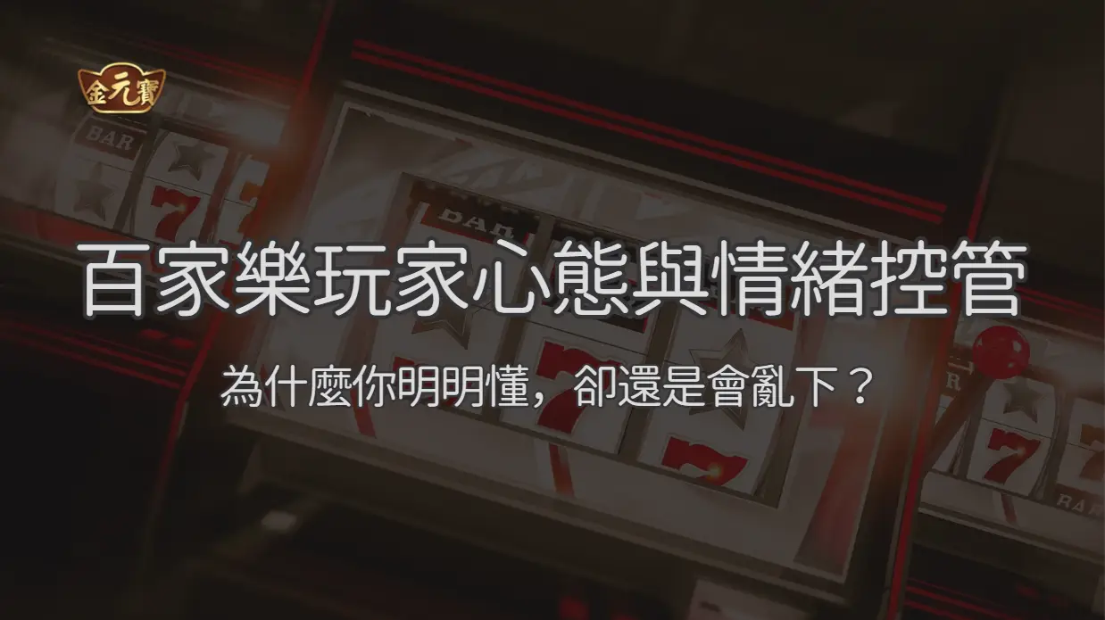 百家樂玩家心態與情緒控管 2026：為什麼你明明懂，卻還是會亂下？