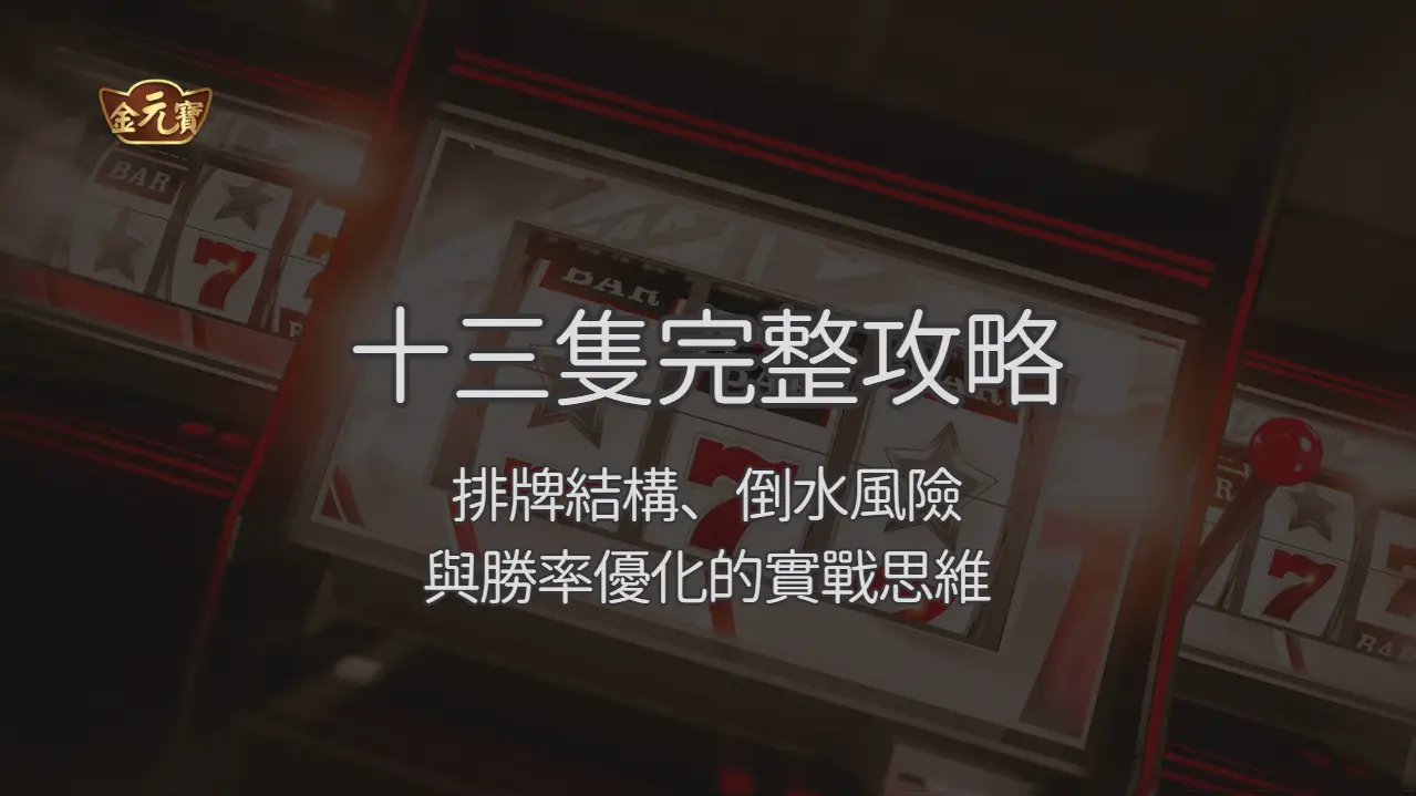 十三支完整攻略 2026：排牌結構、倒水風險與牌型檢查