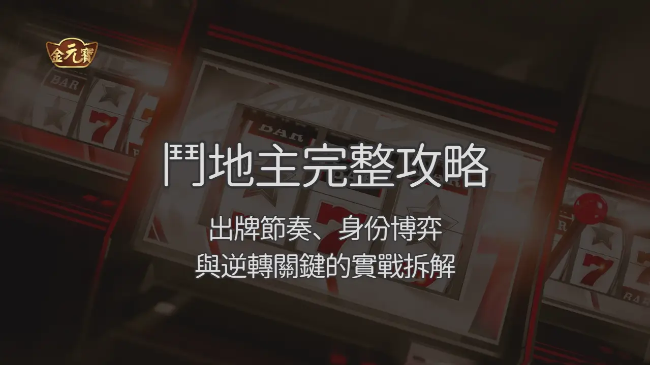 鬥地主完整攻略 2026：身份判斷、出牌節奏與逆轉檢查