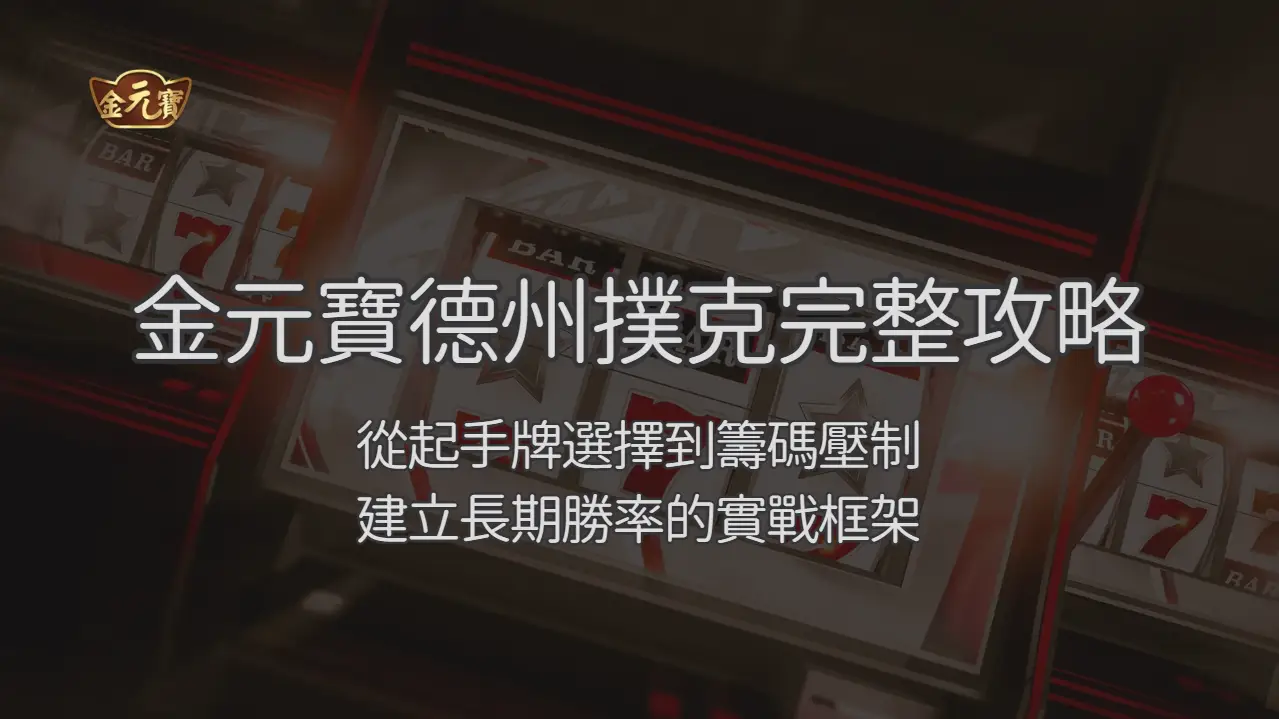 金元寶娛樂德州撲克完整攻略：從起手牌選擇到籌碼壓制，建立長期勝率的實戰框架